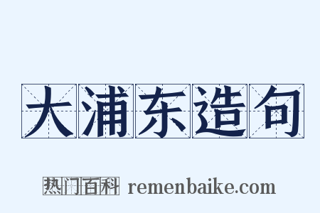 大浦东造句是什么意思的图片